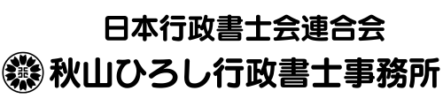 秋山ひろし行政書士事務所